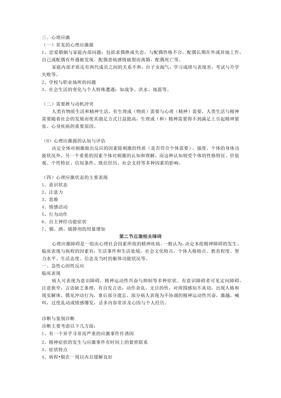 石大精神医学讲义10应激相关障碍.docx_第2页