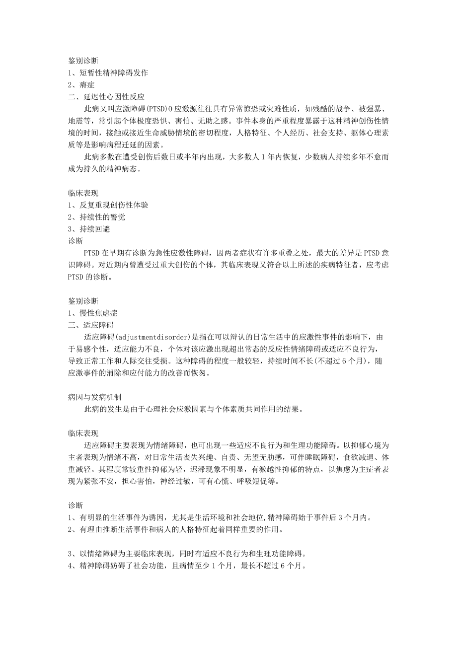 石大精神医学讲义10应激相关障碍.docx_第3页