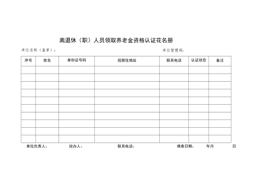 离退休（职）人员领取养老金资格认证花名册.docx_第1页