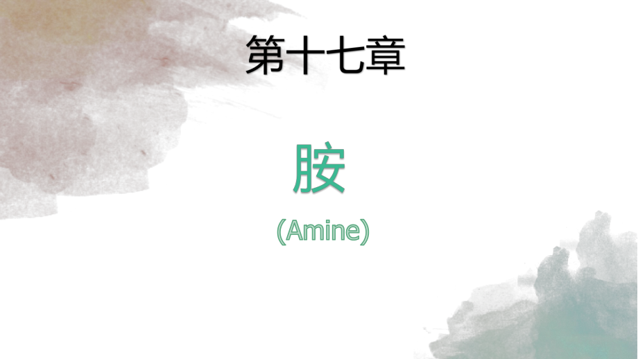 【有机化学】胺Amine.pptx_第1页