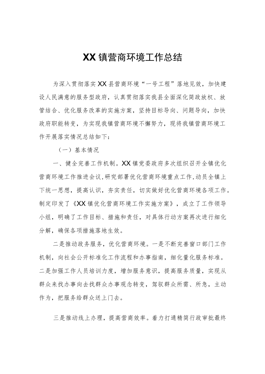 XX镇营商环境工作总结.docx_第1页