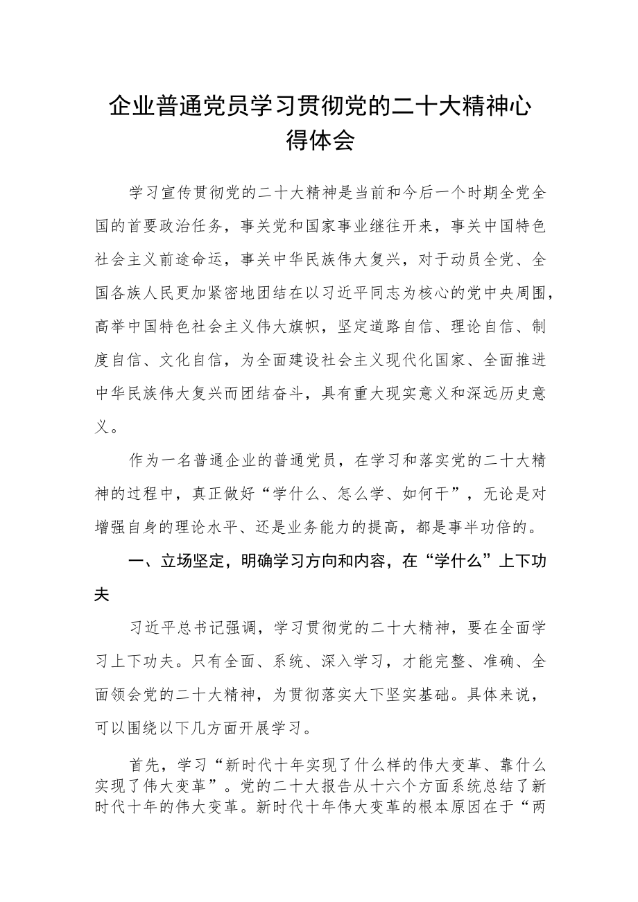 企业普通党员学习贯彻党的二十大精神心得体会.docx_第1页