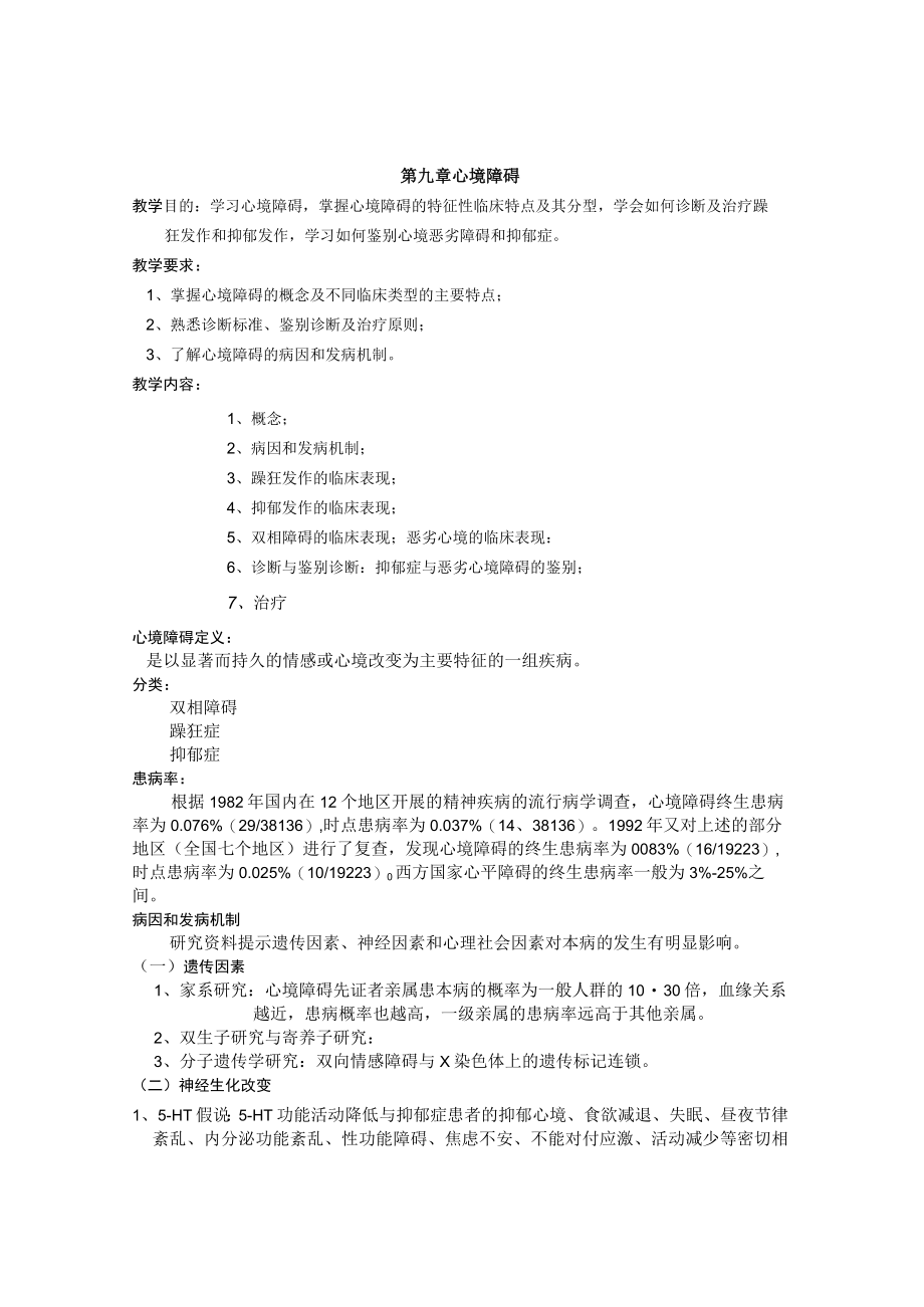 石大精神医学讲义08心境障碍.docx_第1页