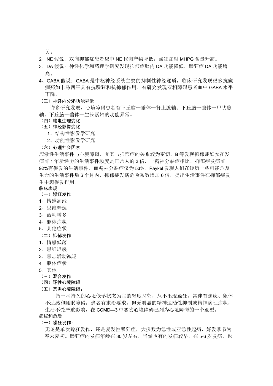 石大精神医学讲义08心境障碍.docx_第2页