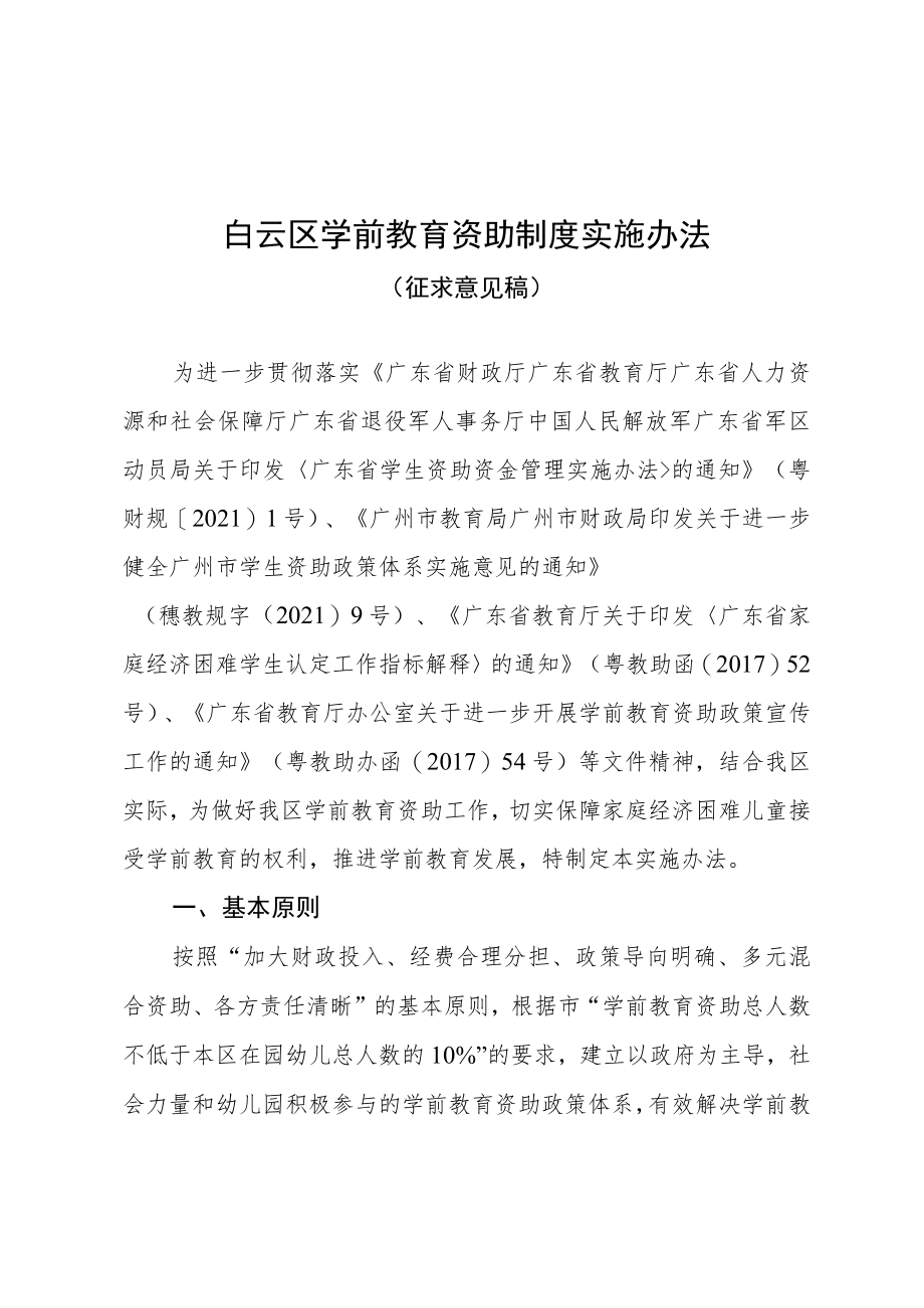 白云区学前教育资助制度实施办法 (征求意见稿).docx_第1页