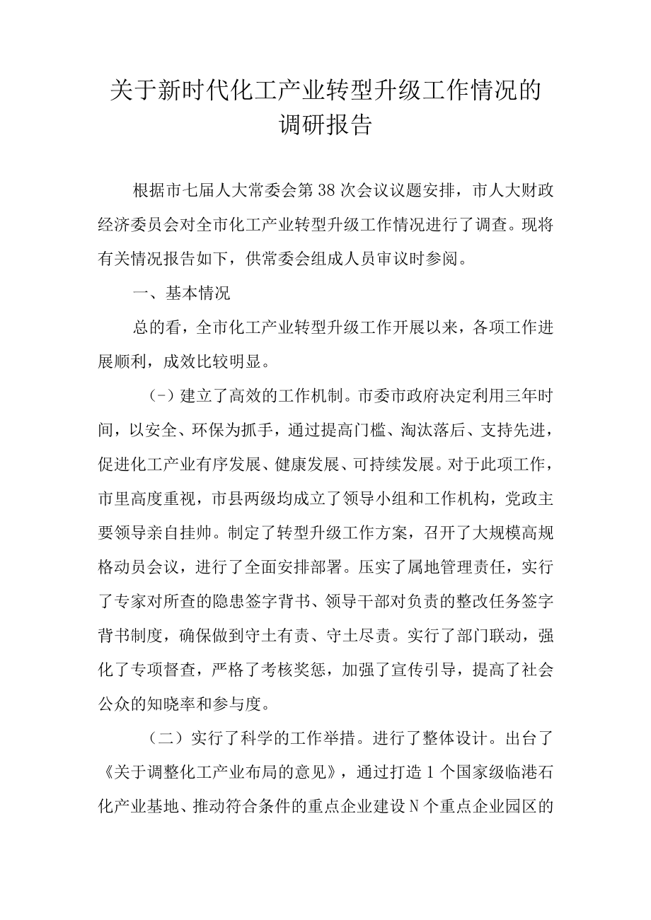 关于新时代化工产业转型升级工作情况的调研报告.docx_第1页