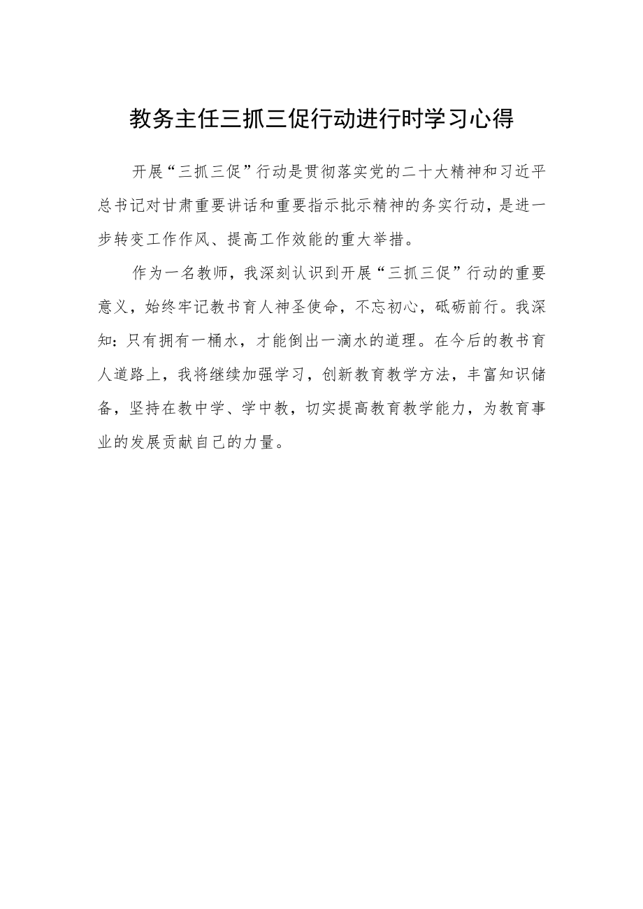 教务主任三抓三促行动进行时学习心得.docx_第1页