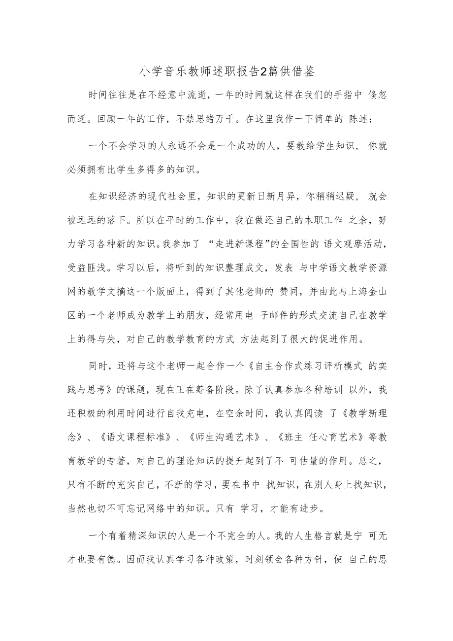 小学音乐教师述职报告2篇供借鉴.docx_第1页