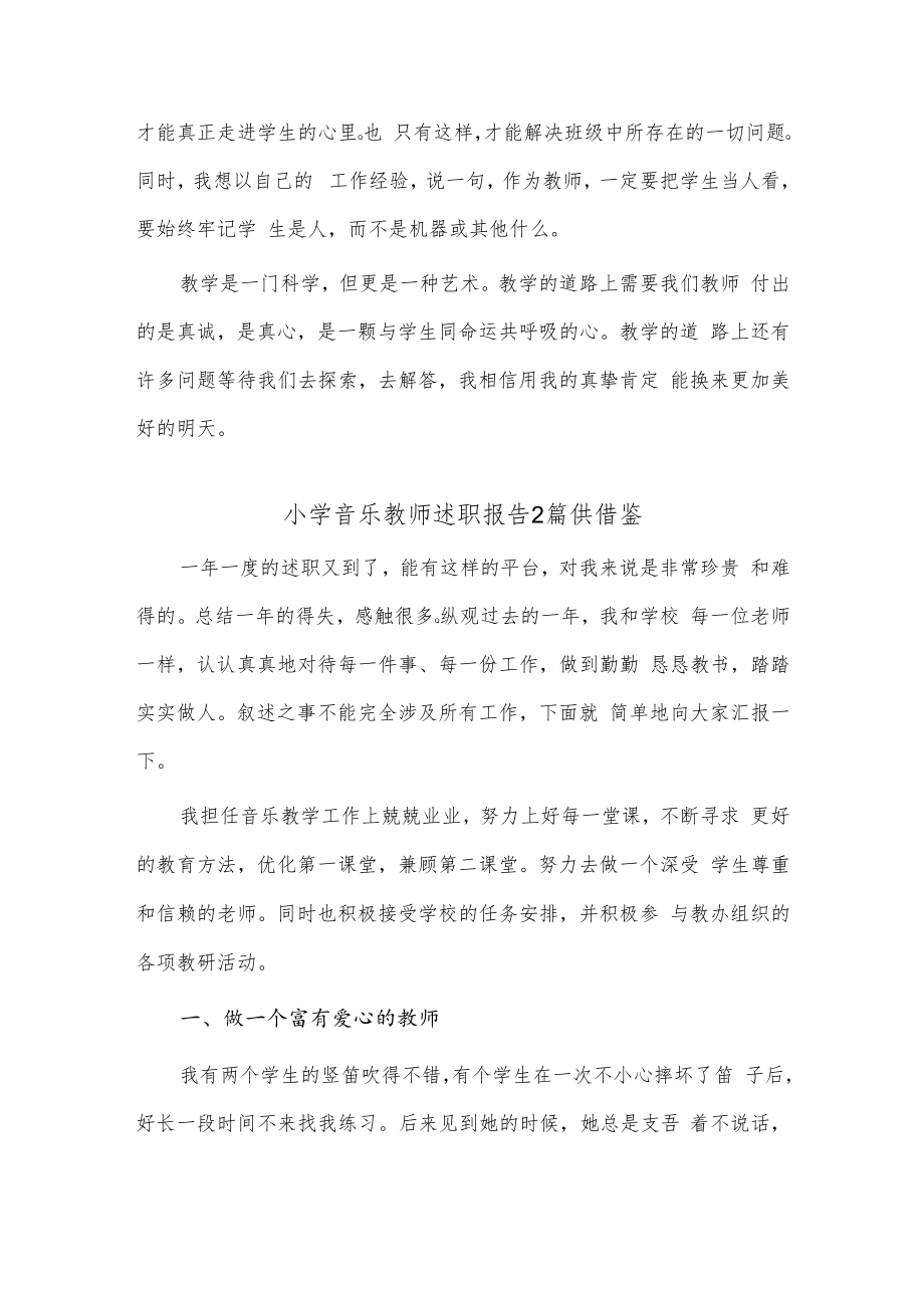 小学音乐教师述职报告2篇供借鉴.docx_第3页