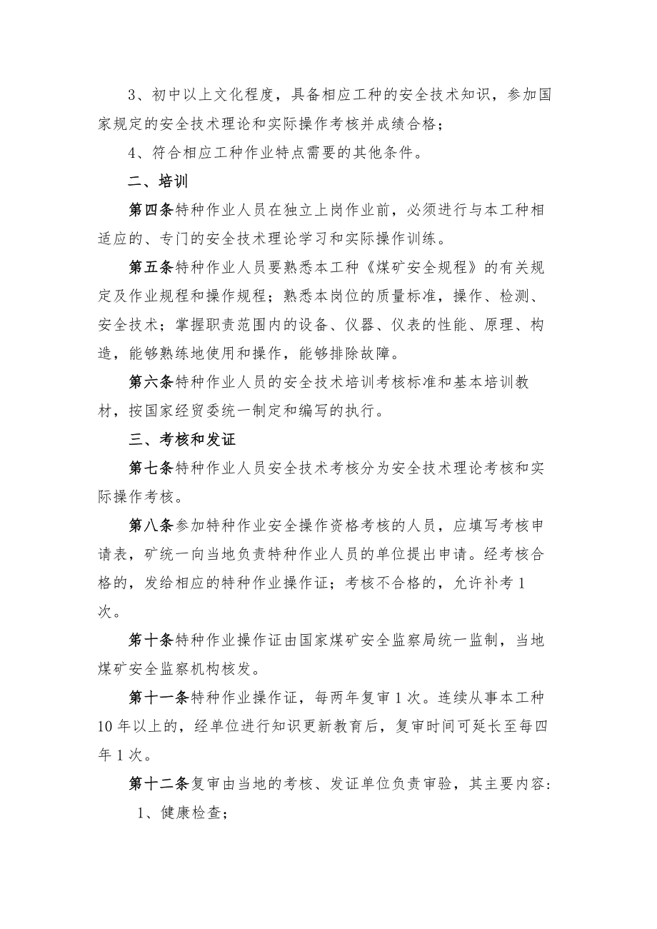 特种作业人员安全技术培训考核管理办法.docx_第2页