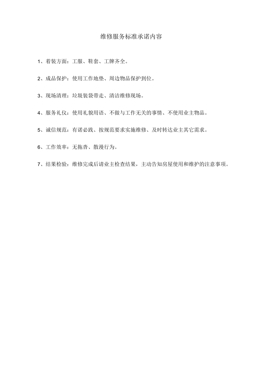 维修服务标准承诺内容.docx_第1页