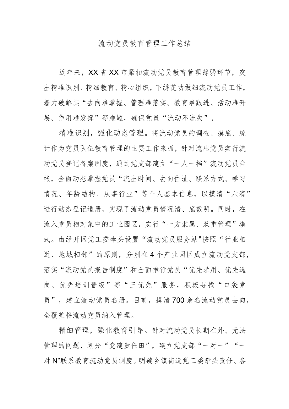 流动党员教育管理工作总结.docx_第1页