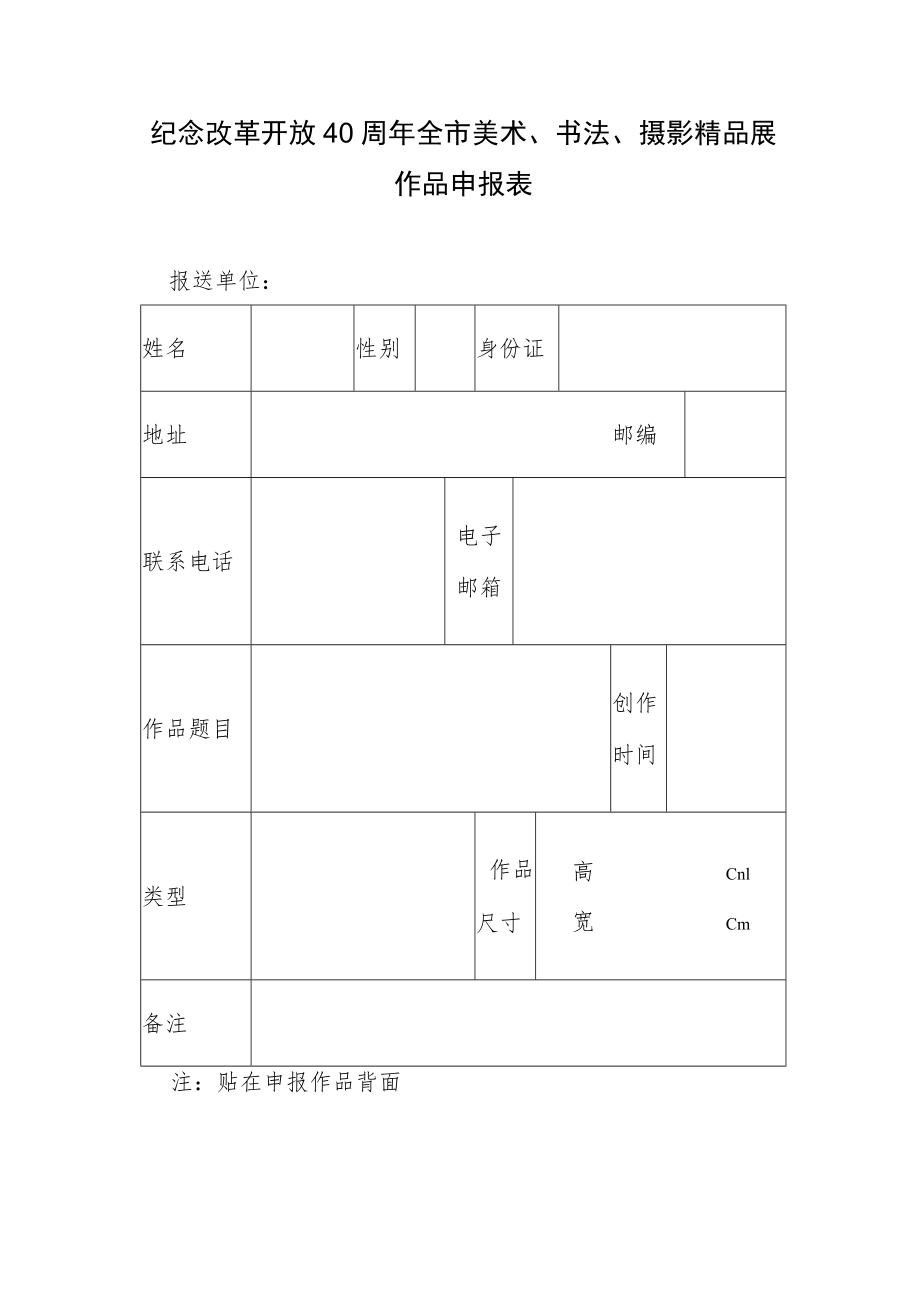 纪念改革开放40周年全市美术、书法、摄影精品展报送作品统计表.docx_第3页