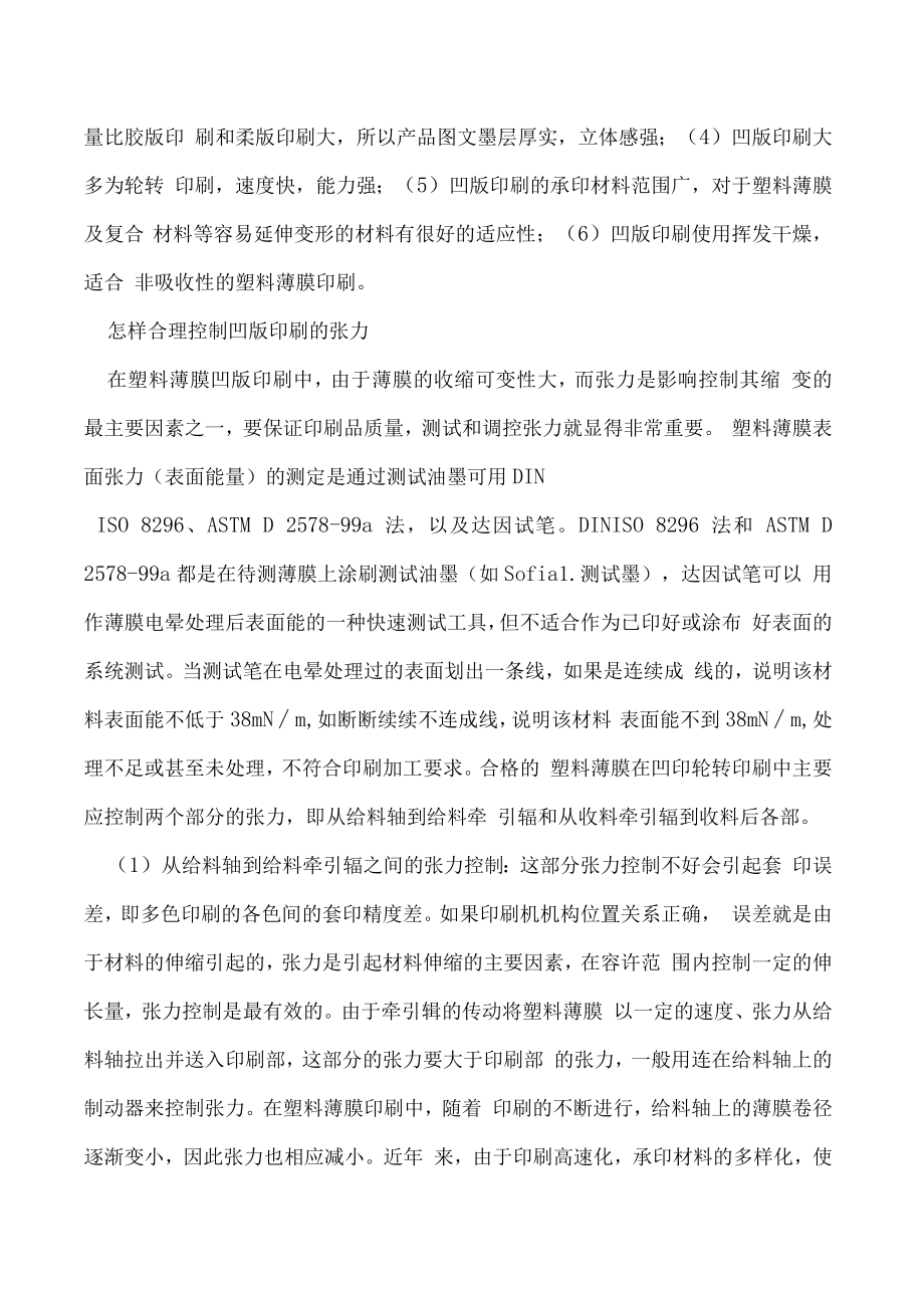 塑料薄膜凹版轮转印刷张力的控制.docx_第2页