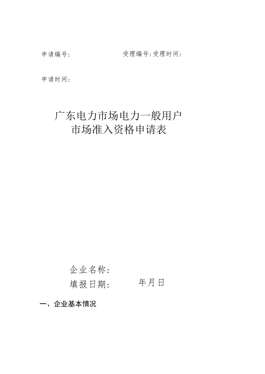 申请受理申请时间受理时间广东电力市场电力一般用户市场准入资格申请表.docx_第1页