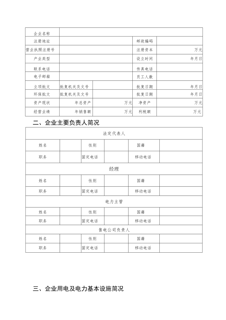 申请受理申请时间受理时间广东电力市场电力一般用户市场准入资格申请表.docx_第2页