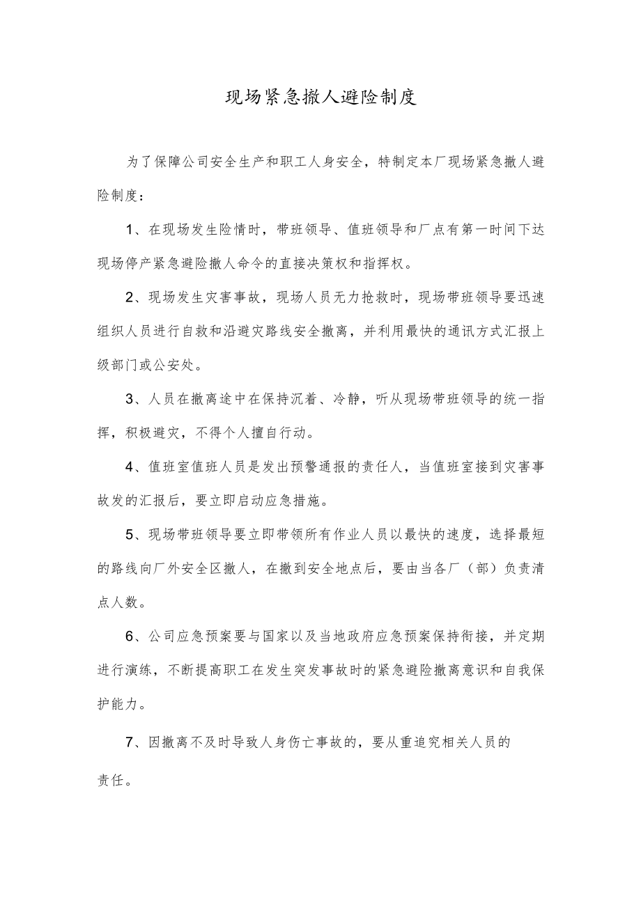 现场紧急撤人避险制度.docx_第1页