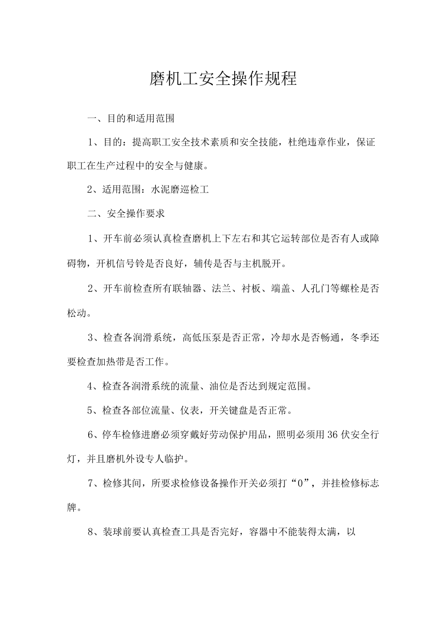 磨机工安全操作规程.docx_第1页