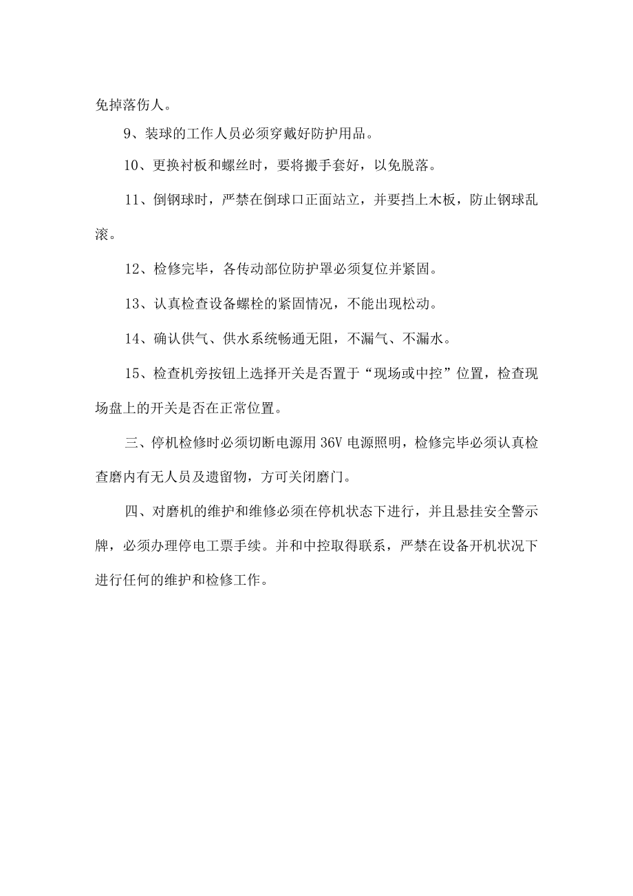 磨机工安全操作规程.docx_第2页