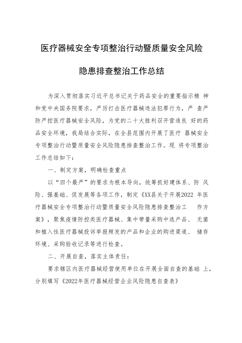 医疗器械安全专项整治行动暨质量安全风险隐患排查整治工作总结.docx_第1页