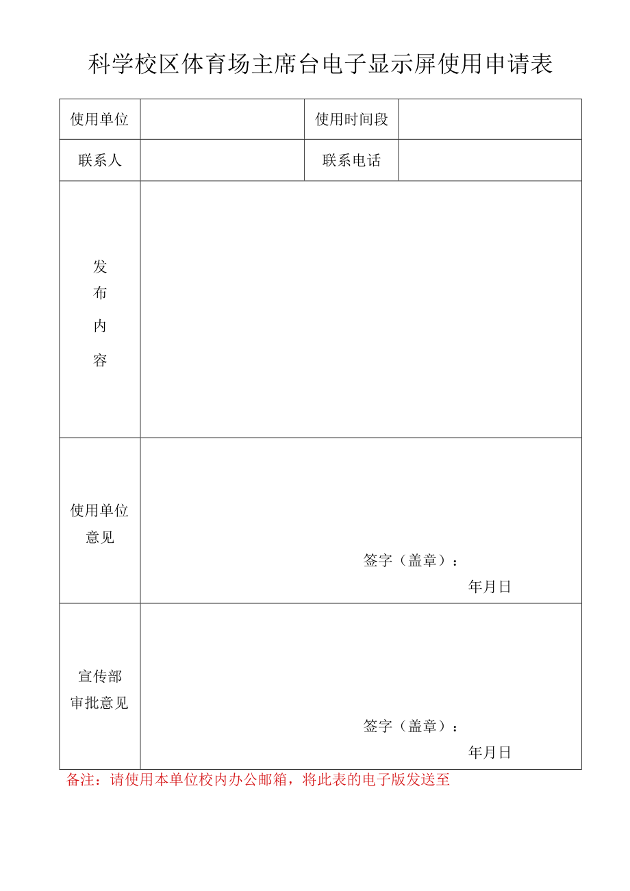 科学校区体育场主席台电子显示屏使用申请表.docx_第1页