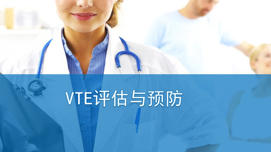 VTE的评估与预防.pptx_第1页