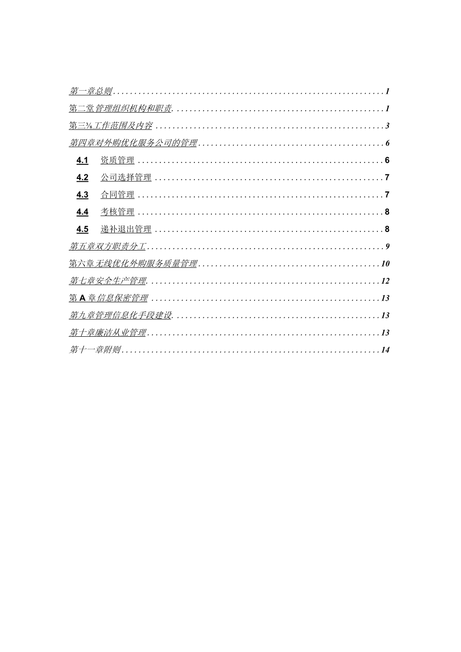 移动通信集团有限公司无线优化外购服务管理实施细则(范本).docx_第1页