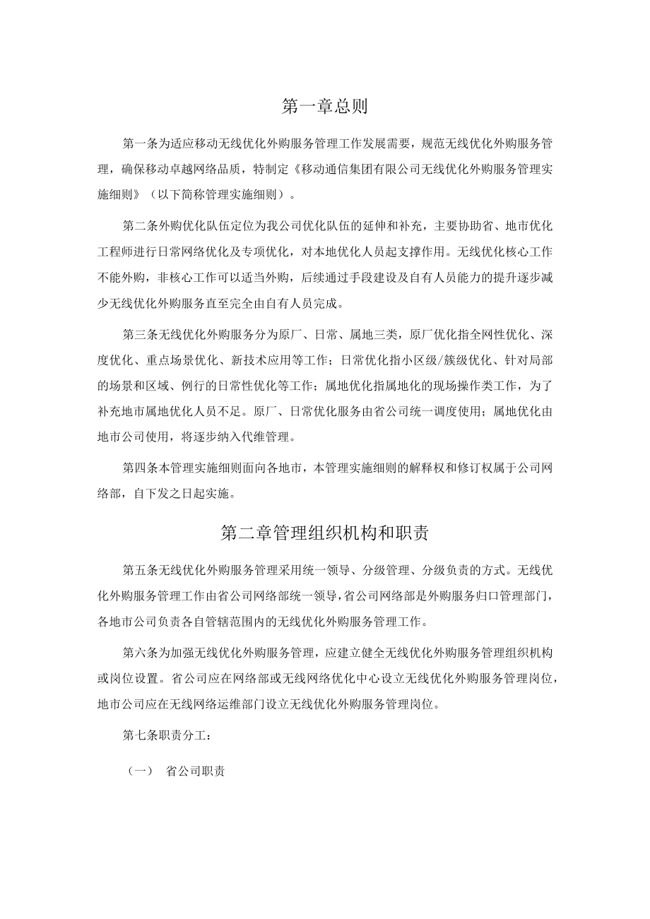 移动通信集团有限公司无线优化外购服务管理实施细则(范本).docx_第2页