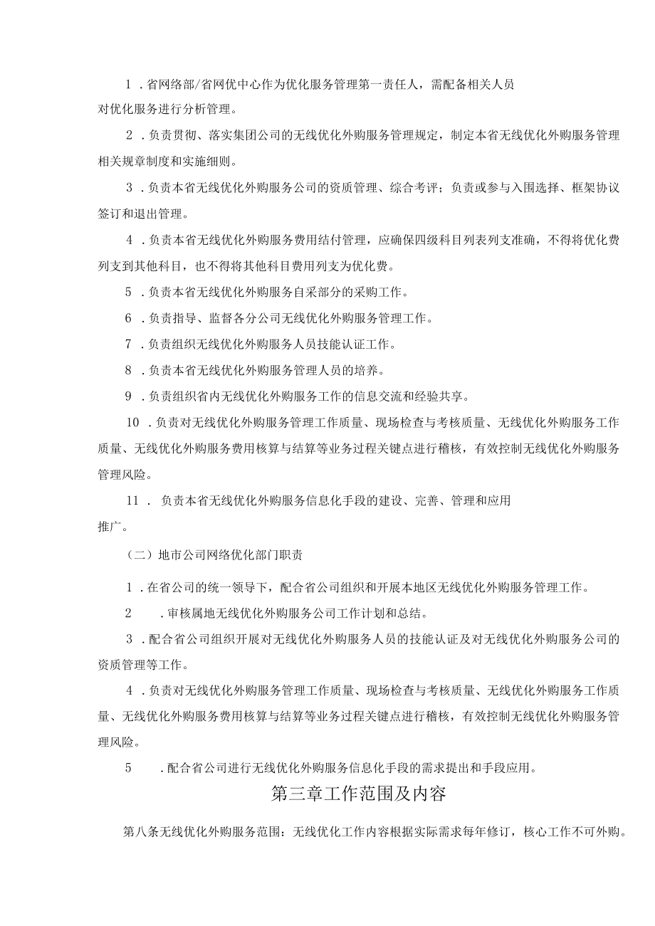 移动通信集团有限公司无线优化外购服务管理实施细则(范本).docx_第3页