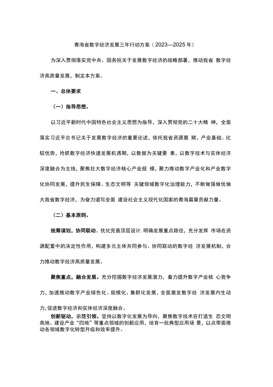 青海省数字经济发展三年行动方案(2023—2025年).docx_第1页