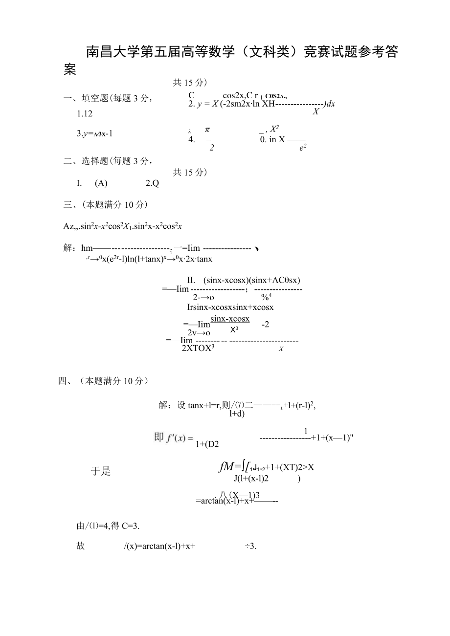 第五届高数竞赛文科类答案.docx_第1页