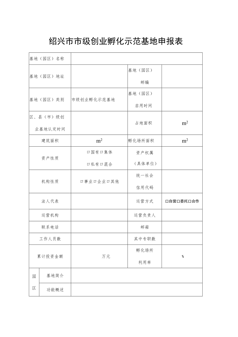 绍兴市市级创业孵化示范基地申报表.docx_第1页