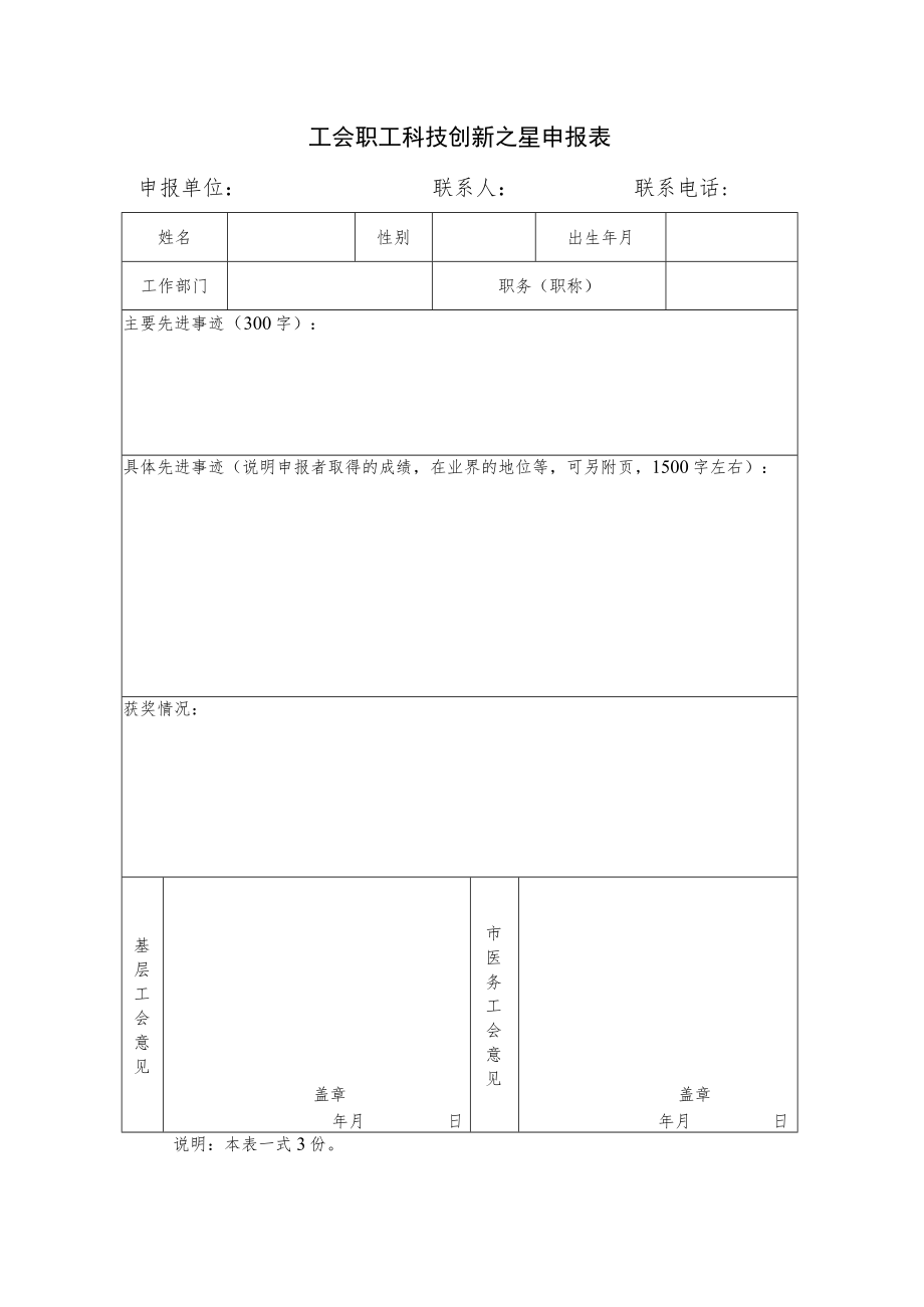 工会职工科技创新之星申报表.docx_第1页