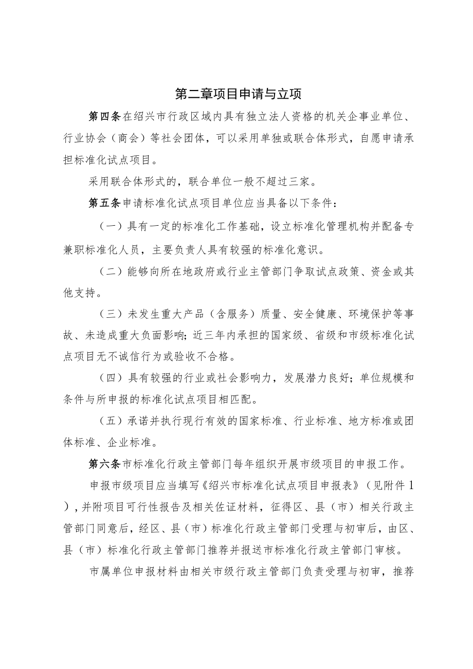 绍兴市标准化试点项目管理办法（2023征求意见稿）.docx_第2页