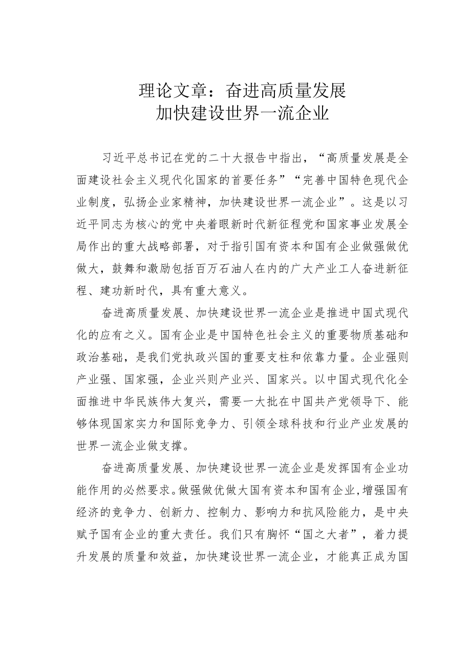 理论文章：奋进高质量发展加快建设世界一流企业.docx_第1页