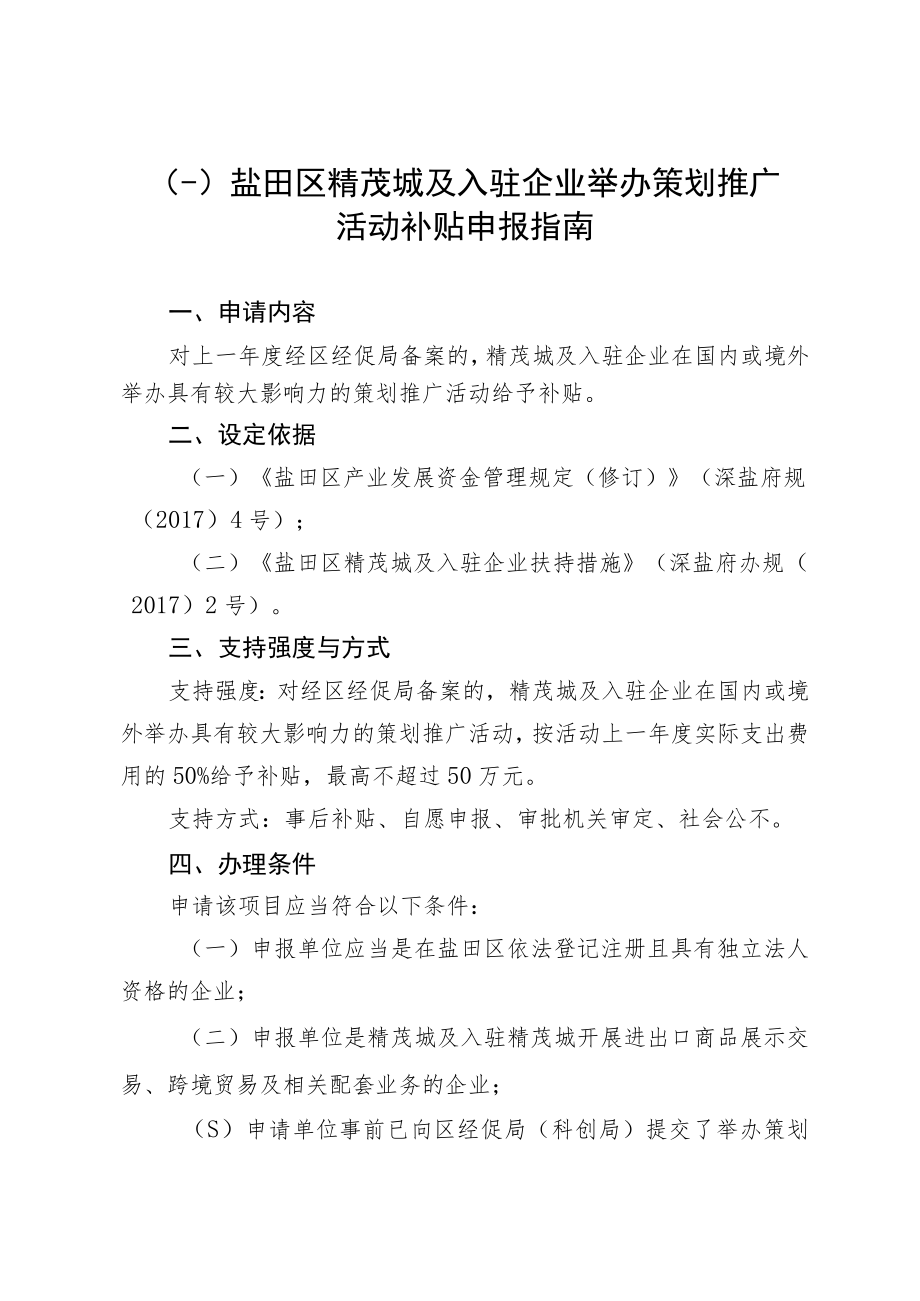 盐田区精茂城及入驻企业资助项目申报指南.docx_第2页