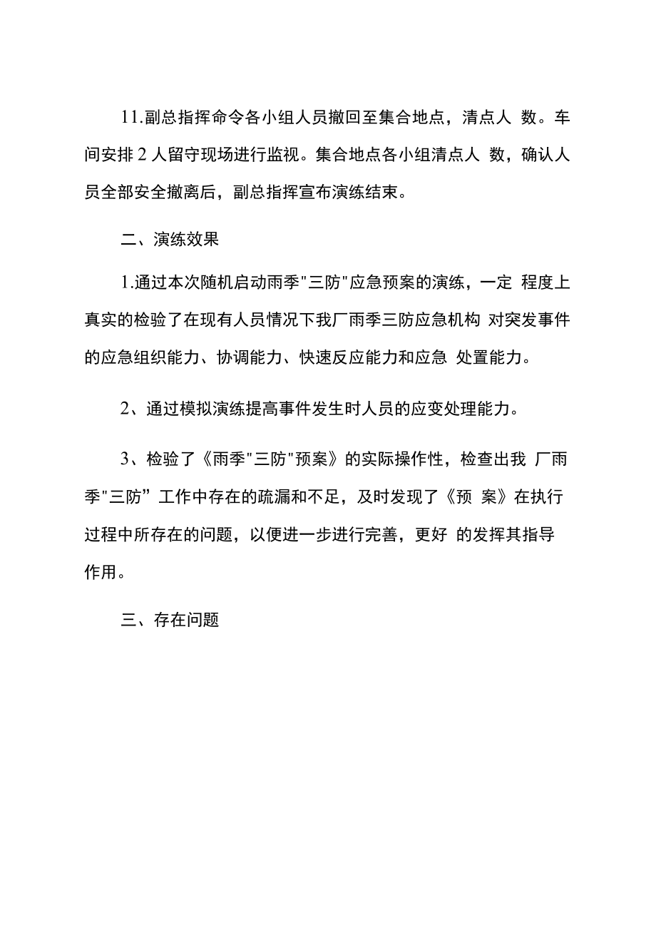 雨季三防应急预案演练总结供修改.docx_第3页