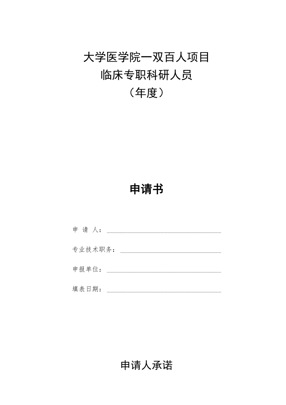 医院临床专职科研人员申请书.docx_第1页