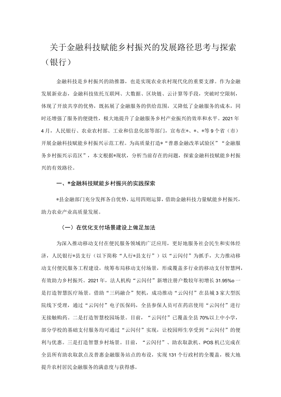 关于金融科技赋能乡村振兴的发展路径思考与探索（银行）.docx_第1页