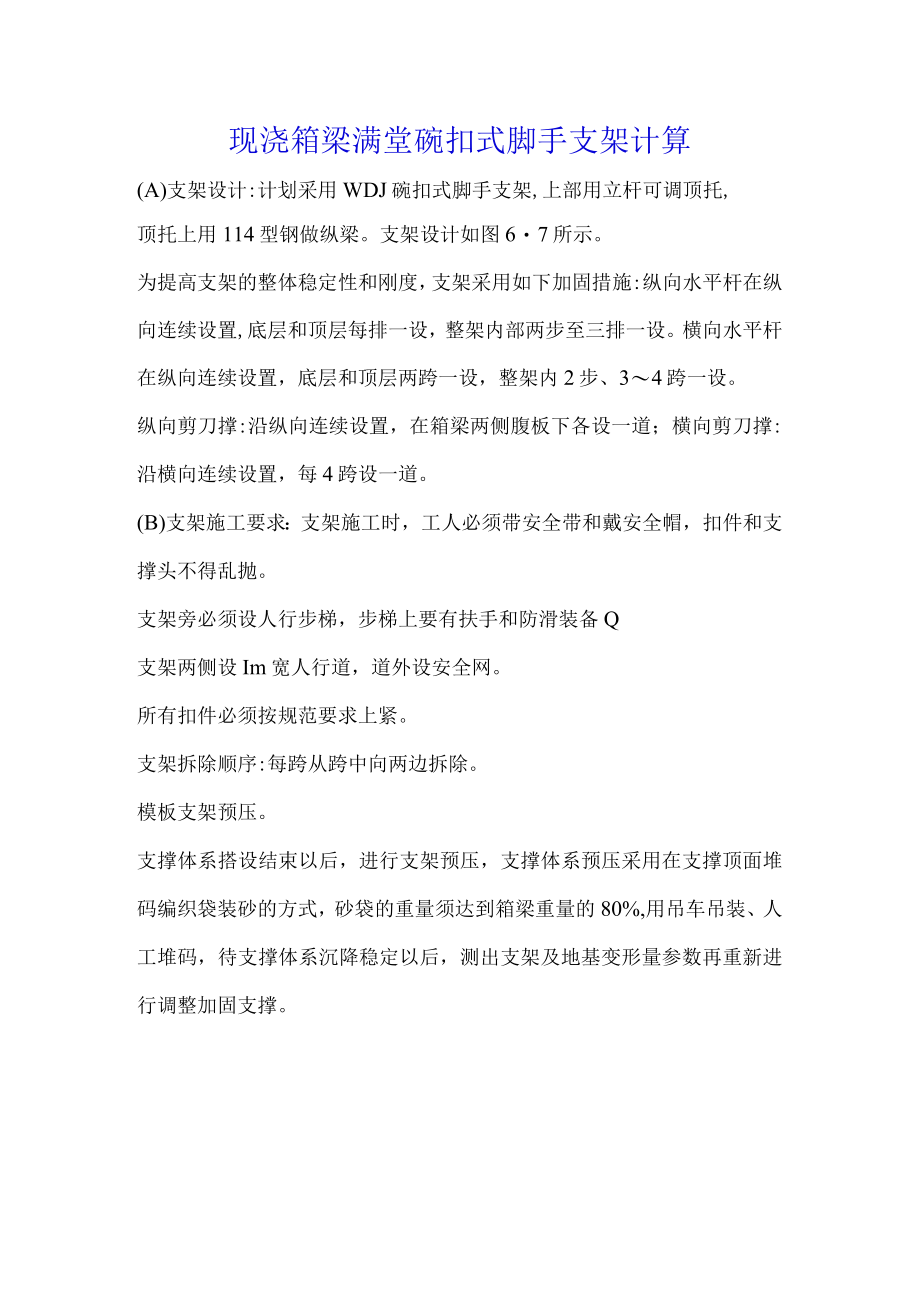 现浇箱梁满堂碗扣式脚手支架计算.docx_第1页