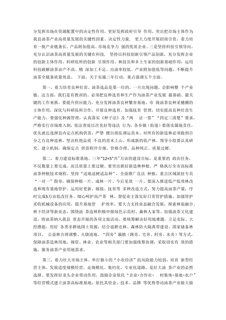 在全市油茶产业发展三年行动动员大会上的讲话.docx_第3页