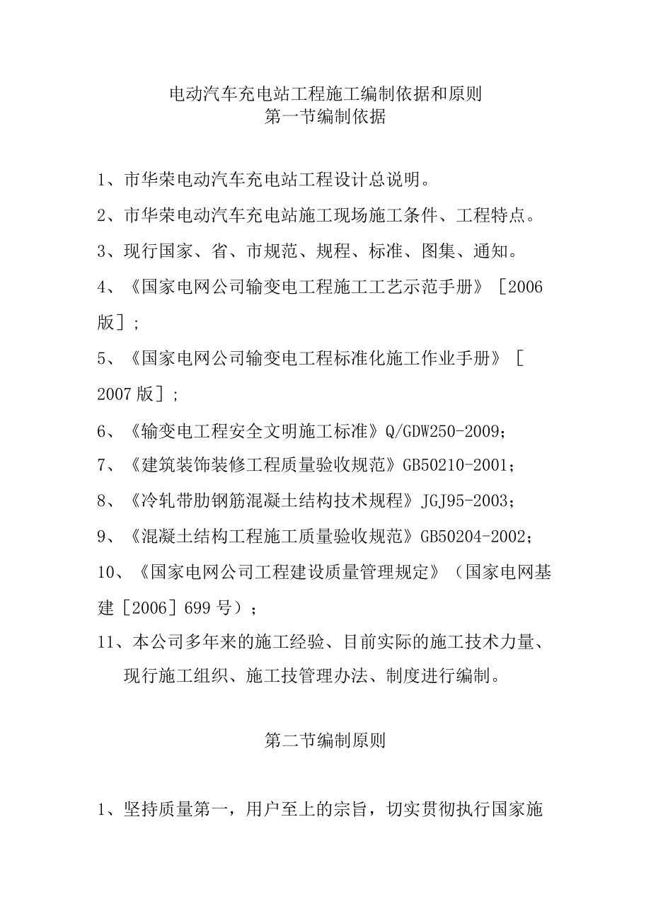 电动汽车充电站工程施工编制依据和原则.docx_第1页