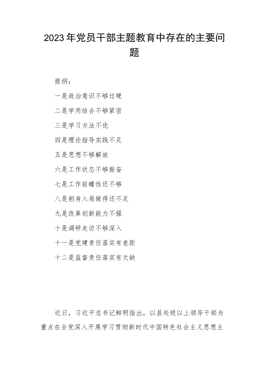 2023年党员干部主题教育中存在的主要问题.docx_第1页