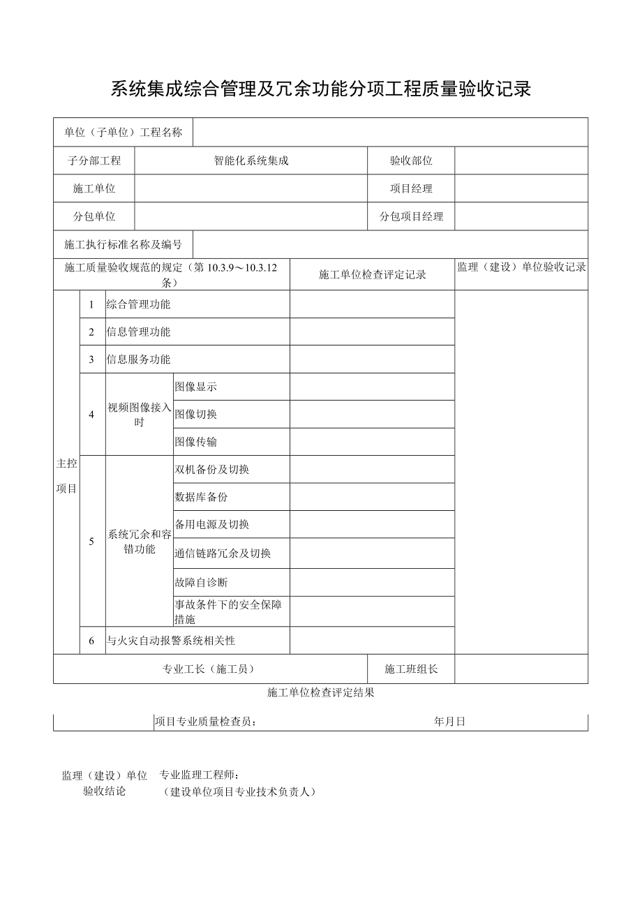 系统集成综合管理及冗余功能分项工程质量验收记录.docx_第1页