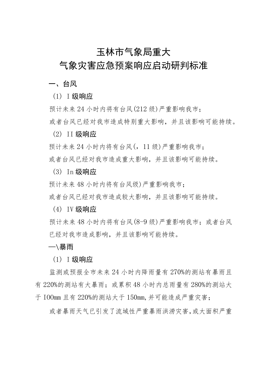 玉林市气象局重大气象灾害应急预案响应启动研判标准.docx_第1页