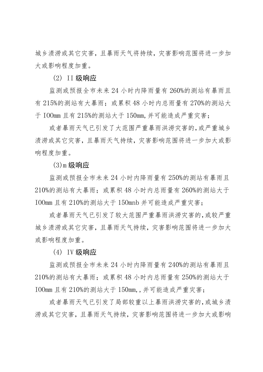 玉林市气象局重大气象灾害应急预案响应启动研判标准.docx_第2页