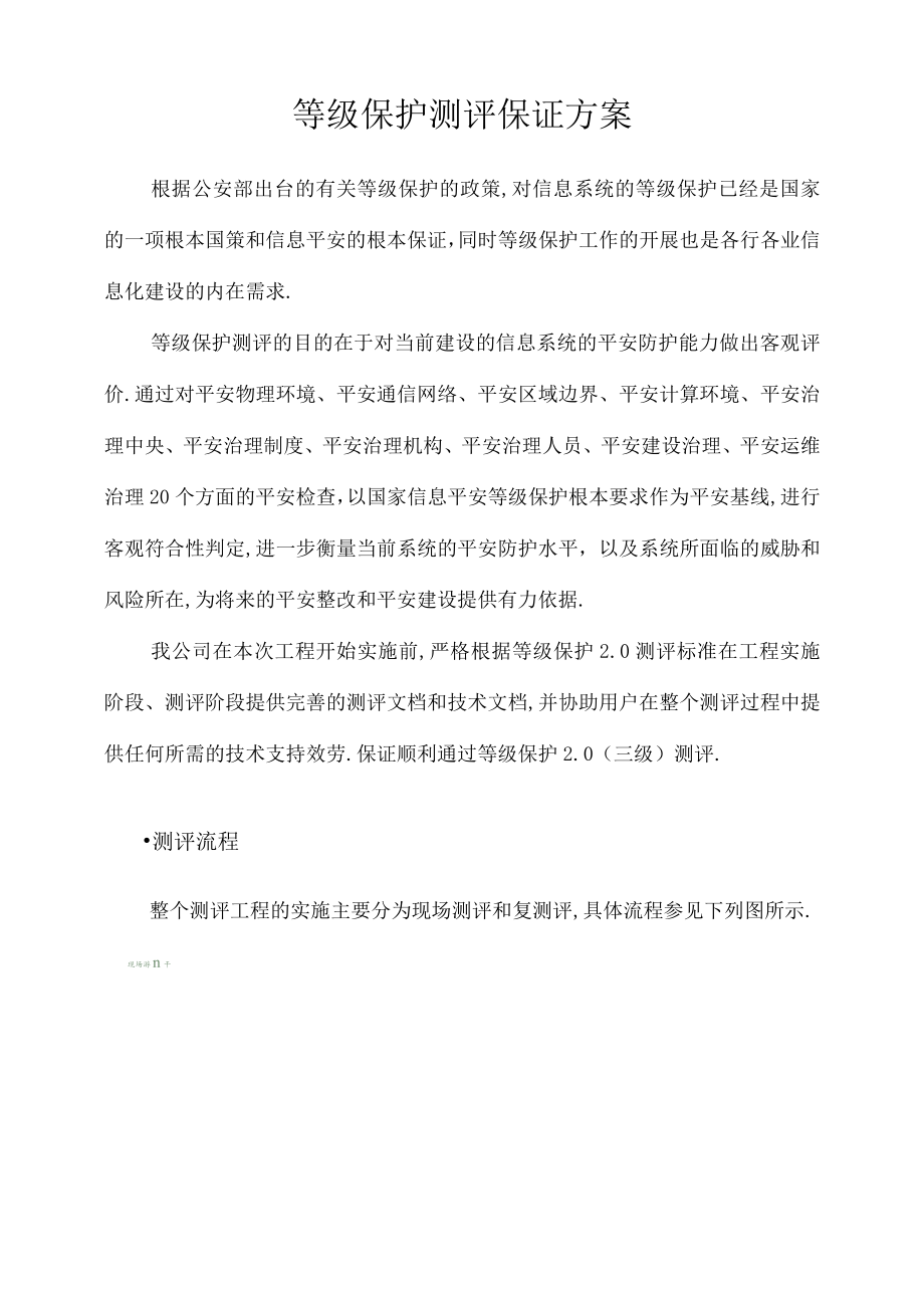 等级保护测评保障方案.docx_第1页