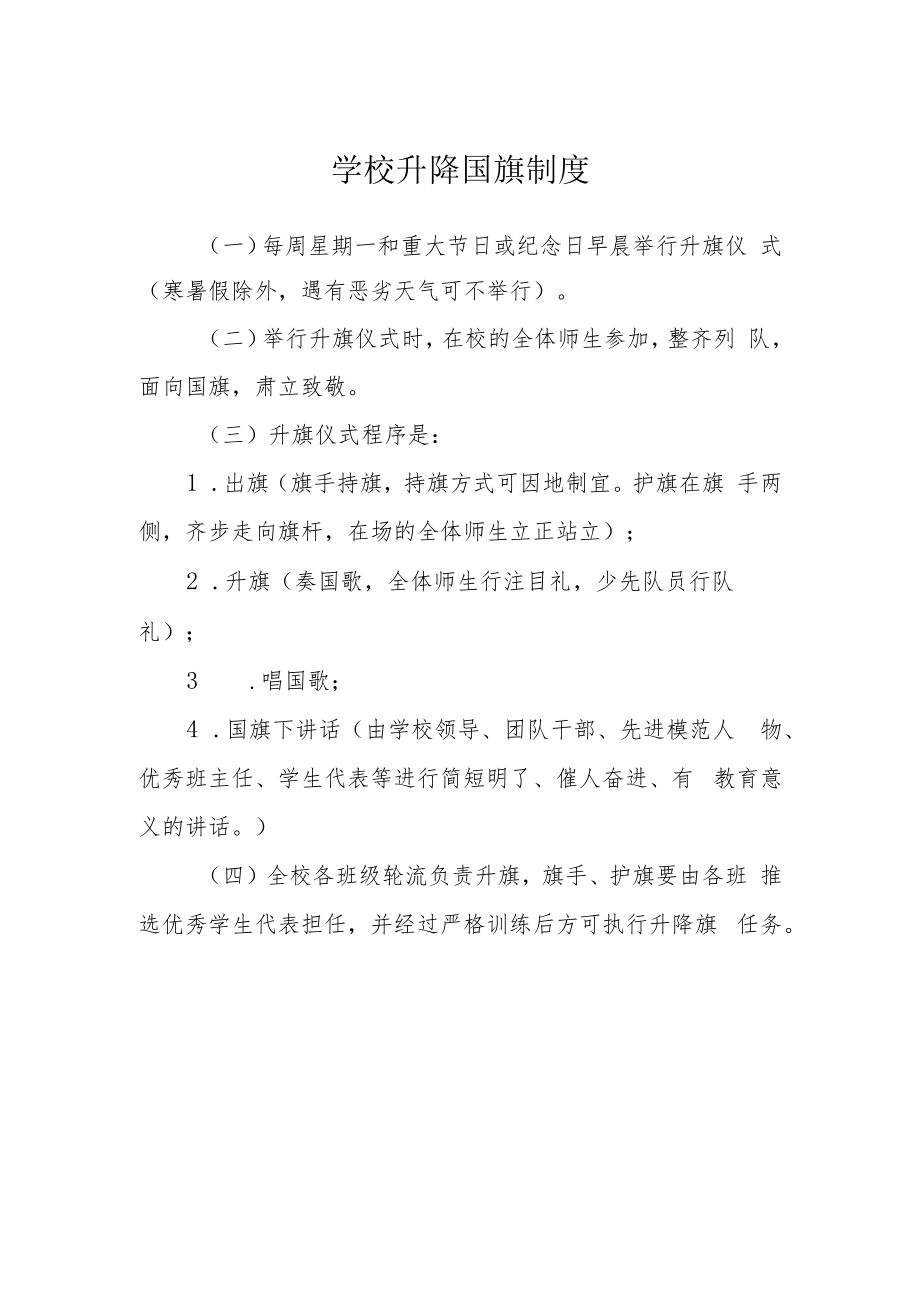 学校升降国旗制度.docx_第1页