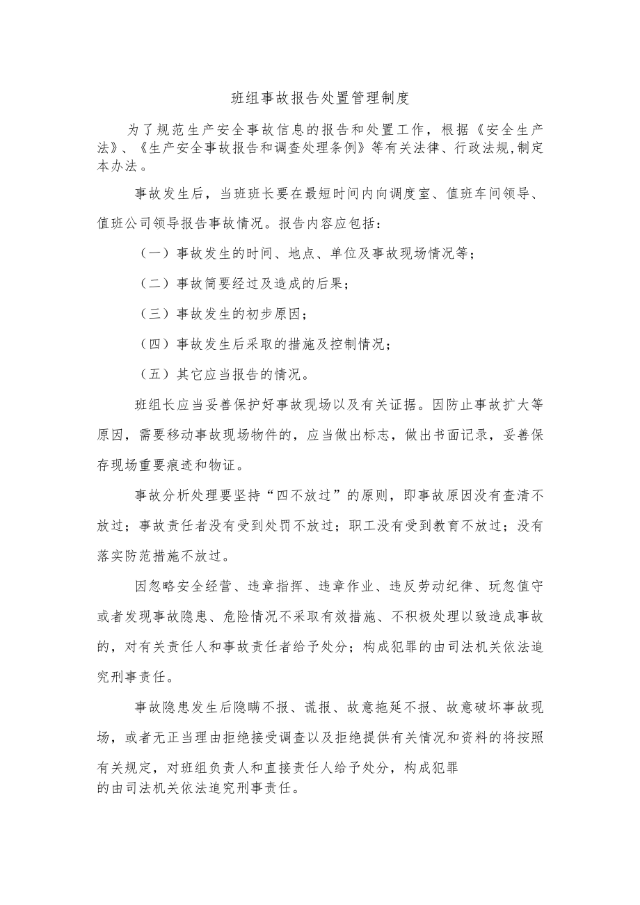 班组事故报告处置管理制度.docx_第1页