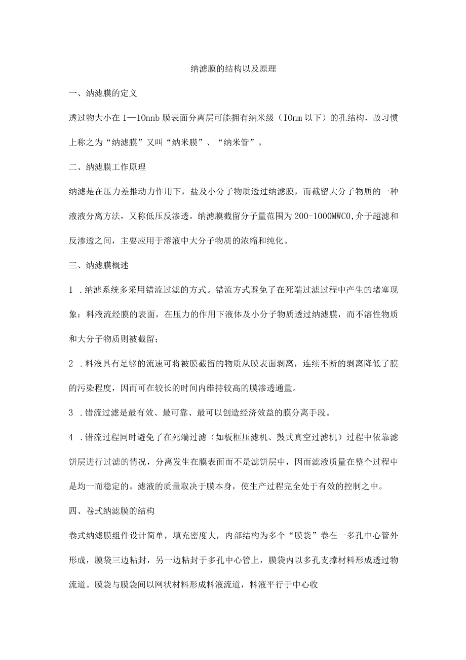 纳滤膜的结构以及原理.docx_第1页